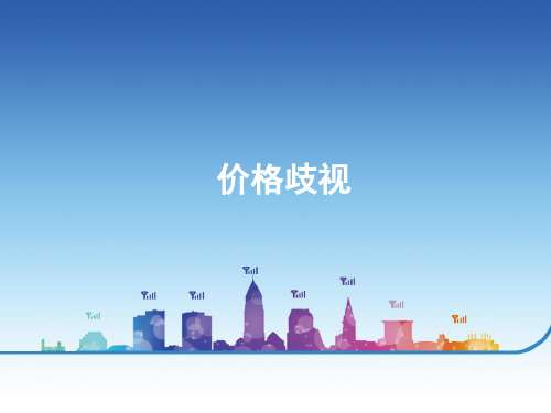 价格歧视案例 PPT