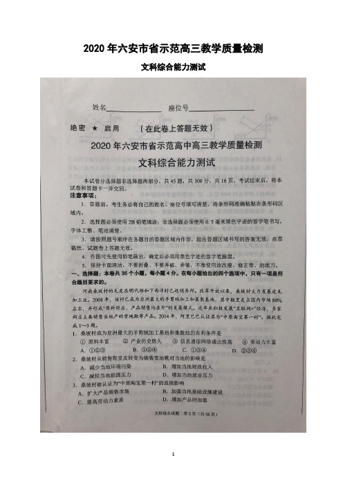 安徽省六安市省示范高中2020届高三1月教学质量检测文科综合试题 扫描版含答案
