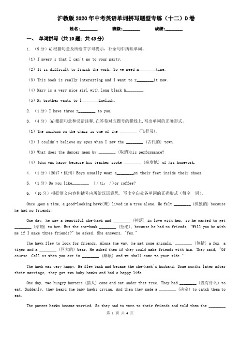 沪教版2020年中考英语单词拼写题型专练(十二)D卷