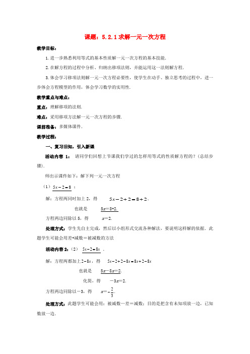 七年级数学上册 5.2.1 求解一元一次方程教案 (新版)北师大版