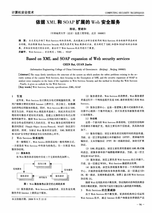 依据XML和SOAP扩展的Web安全服务