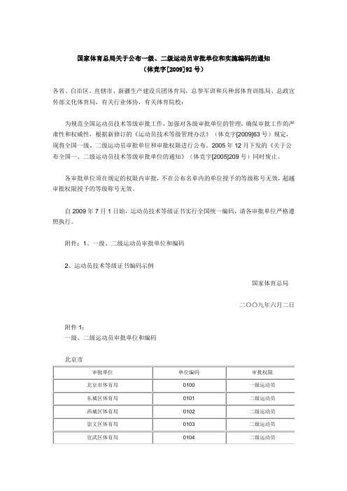 国家体育总局关于公布一级、二级运动员审批单位和实施编码的通知