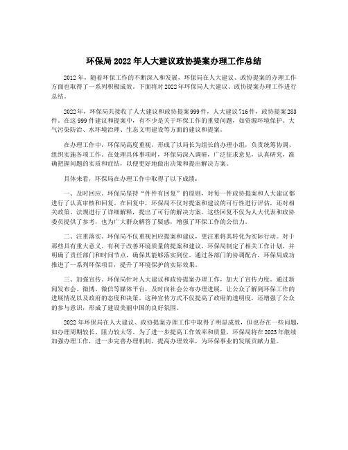 环保局2022年人大建议政协提案办理工作总结
