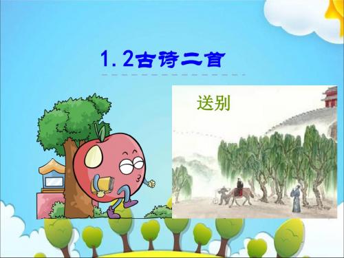 六年级下册语文1.2古诗二首 送别(第二课时)