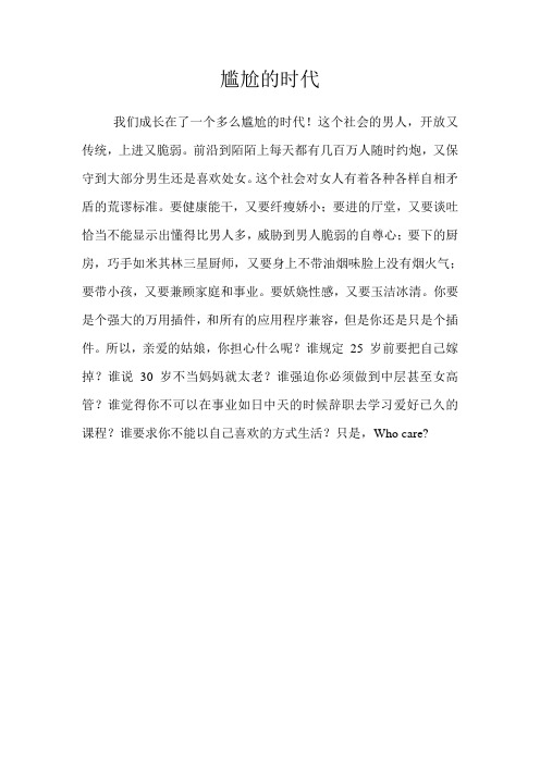 尴尬的时代