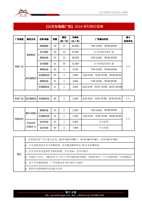 上海公交车电视广告如何收费？2016东方明珠移动电视刊例价