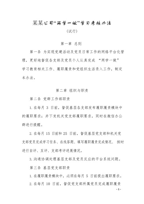 公司“两学一做”学习考核办法