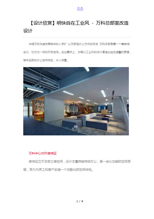 【设计欣赏】明快自在工业风 - 万科总部室内改造设计