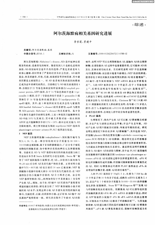 阿尔茨海默病相关基因研究进展