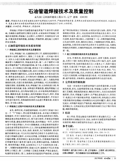 石油管道焊接技术及质量控制