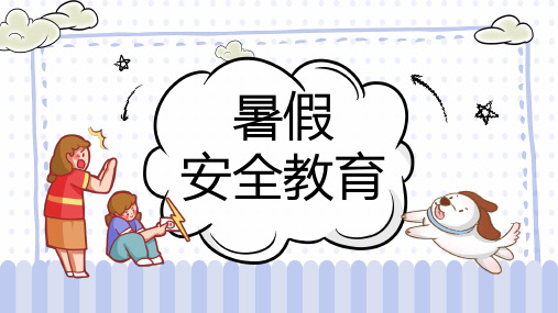 可爱卡通手绘暑假安全教育通用ppt