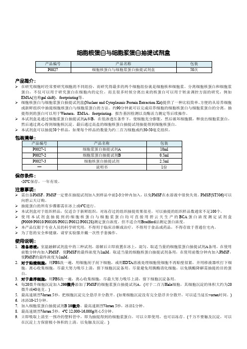 P0027 细胞核蛋白与细胞浆蛋白抽提试剂盒