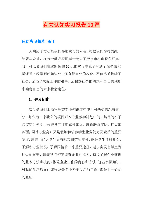 有关认知实习报告10篇