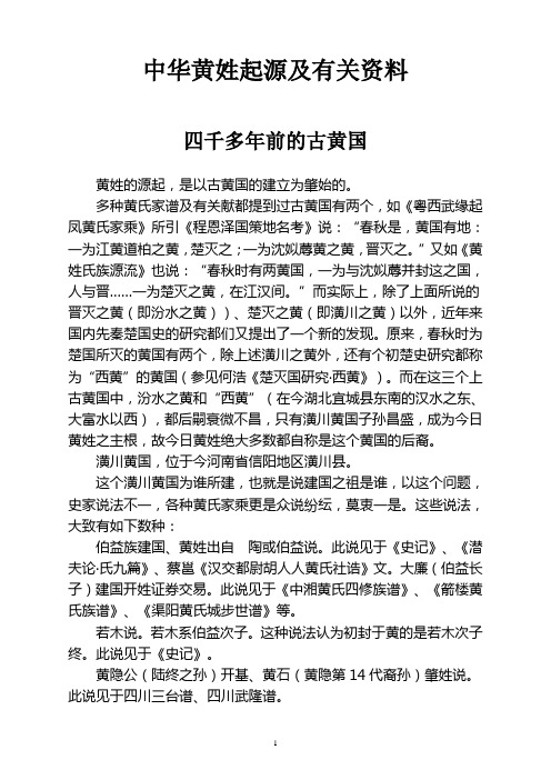 中华黄姓起源及有关资料