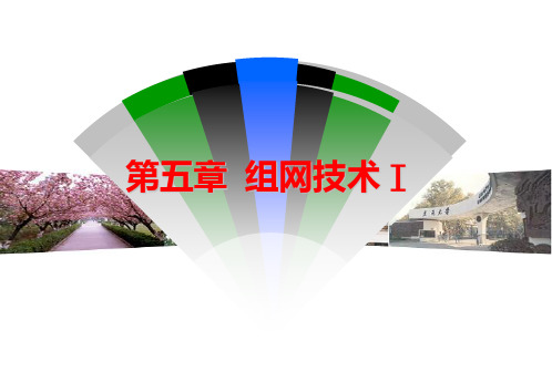 移动通信第6讲组网技术1PPT课件