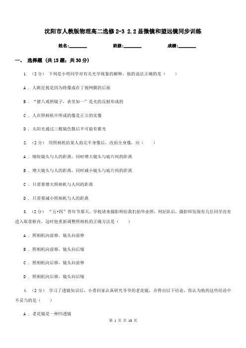 沈阳市人教版物理高二选修2-3 2.2显微镜和望远镜同步训练