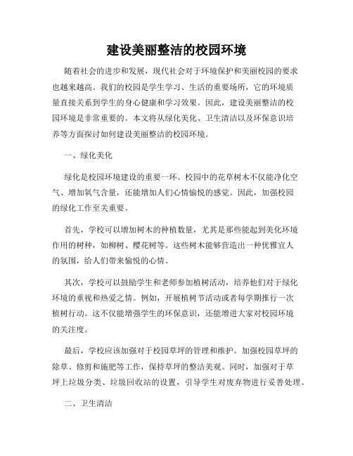 建设美丽整洁的校园环境