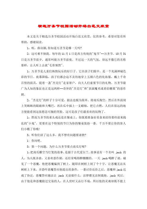 精选万圣节校园活动开场白范文欣赏