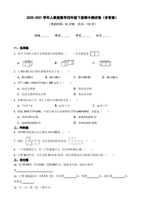 人教版数学四年级下册期中测试卷(含答案)