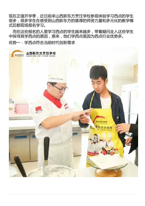 我为什么学西点因为学西点优势多啊