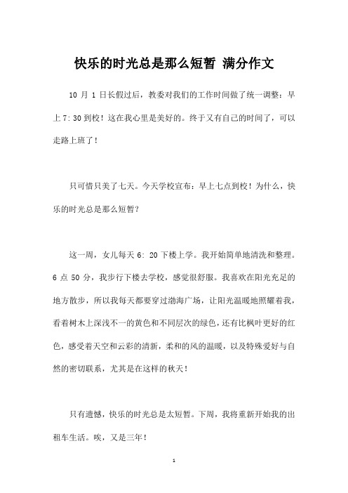 快乐的时光总是那么短暂 满分作文