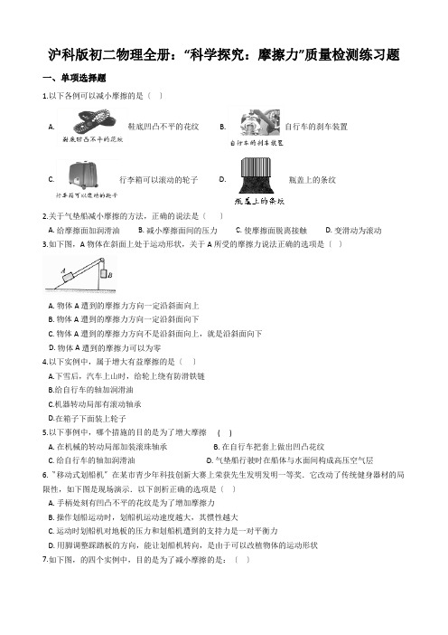 沪科版初二物理全册：“科学探究：摩擦力”质量检测练习题