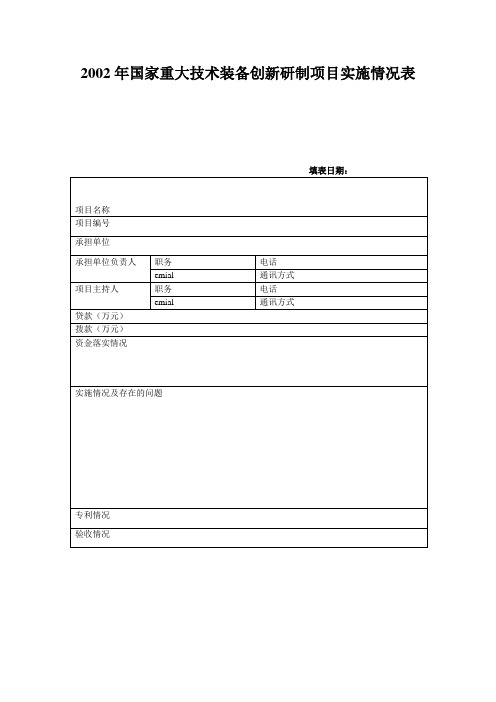 国家重大技术装备创新研制项目实施情况表(表格模板、doc格式)