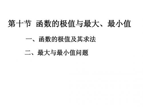 第十节  函数的极值与最大、最小值