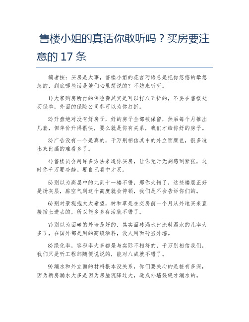 售楼小姐的真话你敢听吗？买房要注意的17条