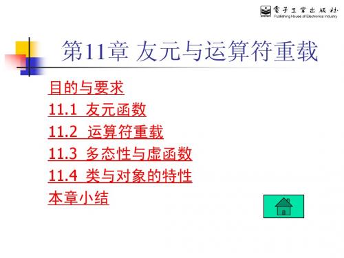 第11章 友元与运算符重载