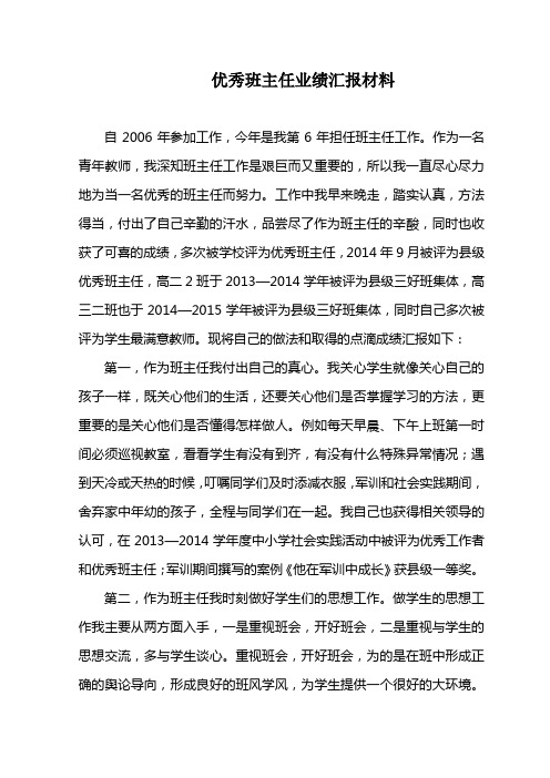 优秀班主任业绩汇报材料