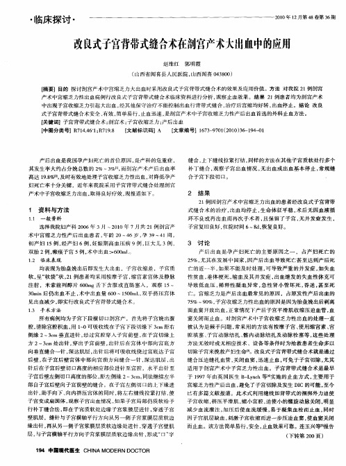 改良式子宫背带式缝合术在剖宫产术大出血中的应用