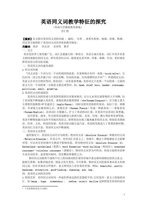 英语同义词教学特征的探究