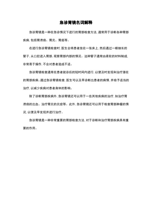 急诊胃镜名词解释