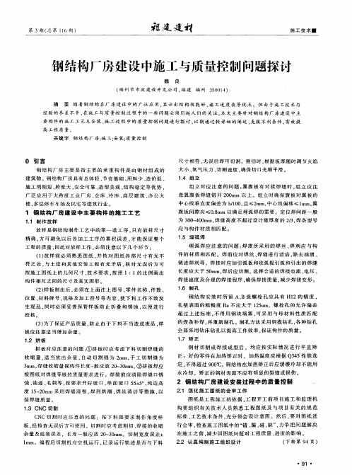 钢结构厂房建设中施工与质量控制问题探讨