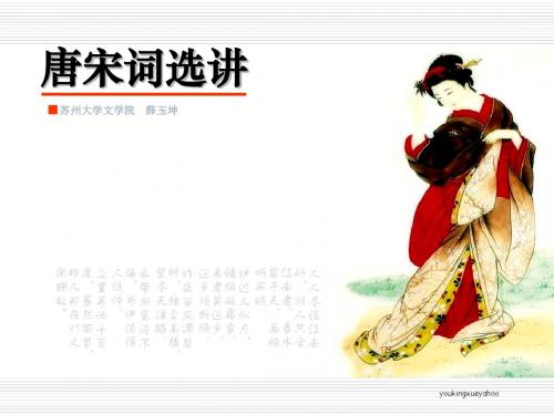 唐宋词选讲课件-PPT文档资料