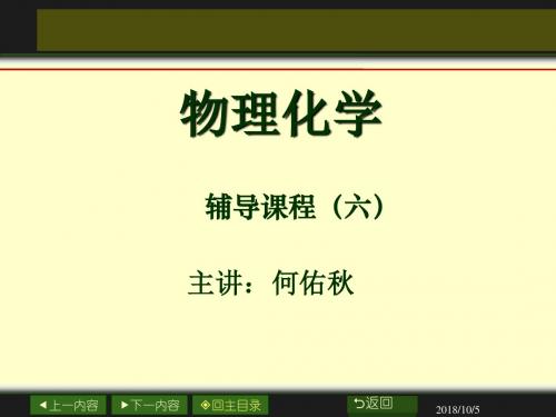 西南师范大学物理化学  物理化学辅导(十) (14)要点