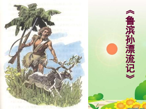 课外阅读指导课《鲁滨孙漂流记》PPT