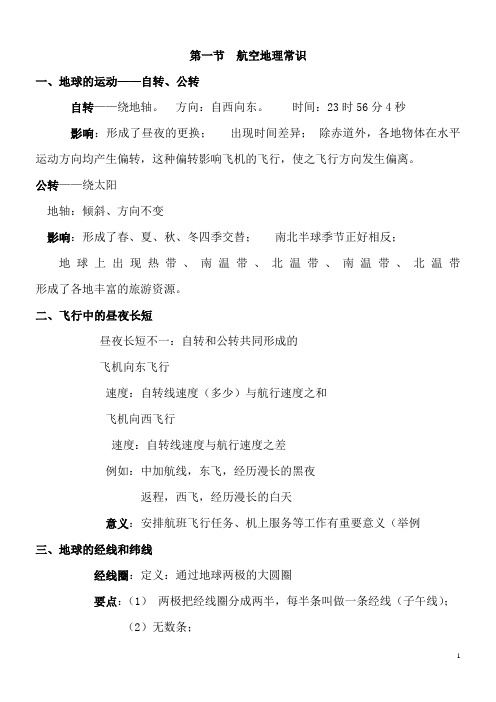 第一节  航空地理常识