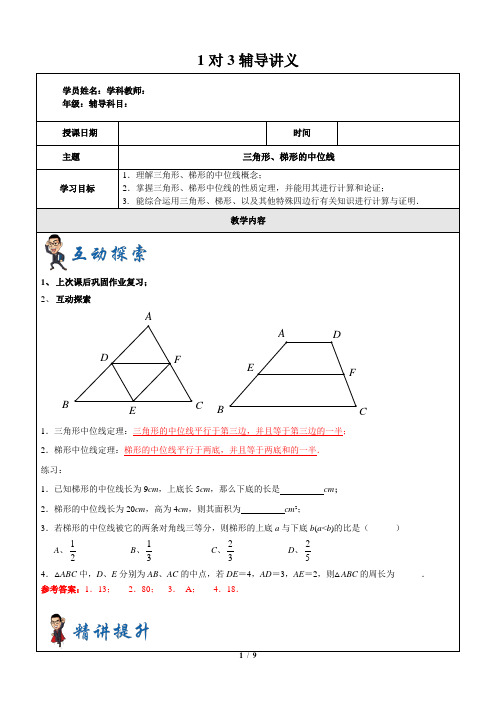 八年级数学寒假班讲义二第14讲-三角形、梯形的中位线