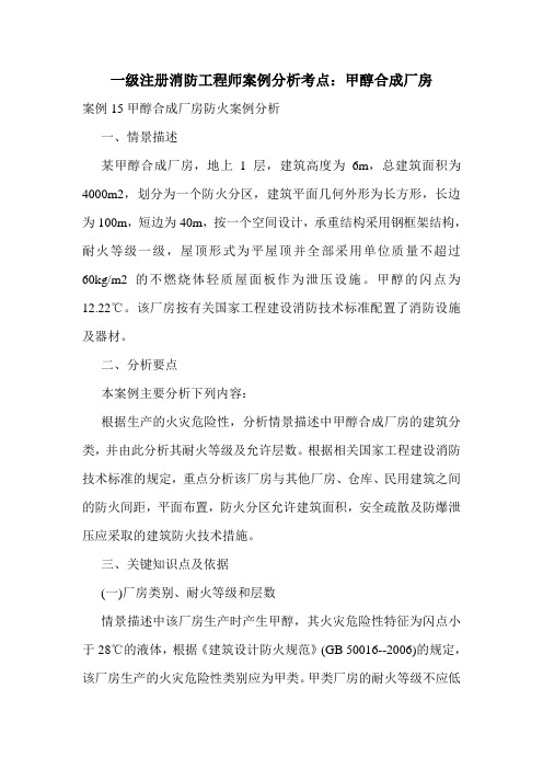 一级注册消防工程师案例分析考点：甲醇合成厂房