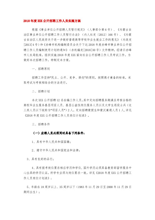 2018年度XX学院公开招聘工作人员实施方案.doc