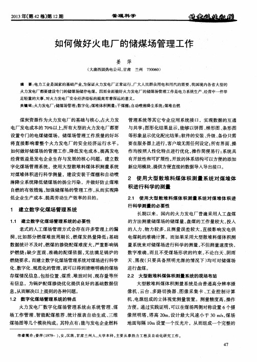 如何做好火电厂的储煤场管理工作