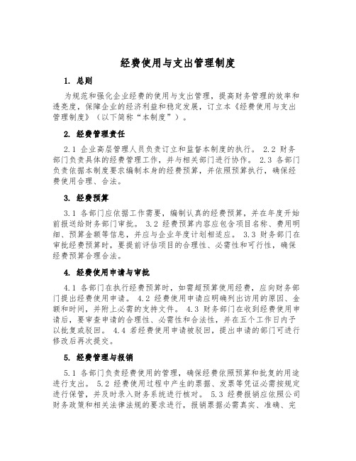 经费使用与支出管理制度