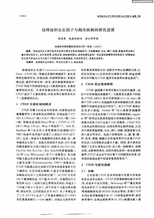 结缔组织生长因子与相关疾病的研究进展