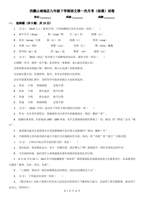 西藏山南地区九年级下学期语文第一次月考(结课)试卷