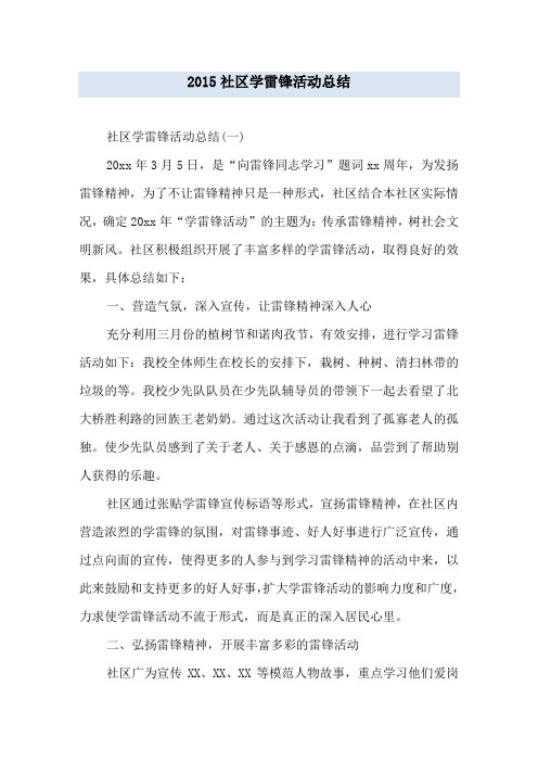 2015社区学雷锋活动总结