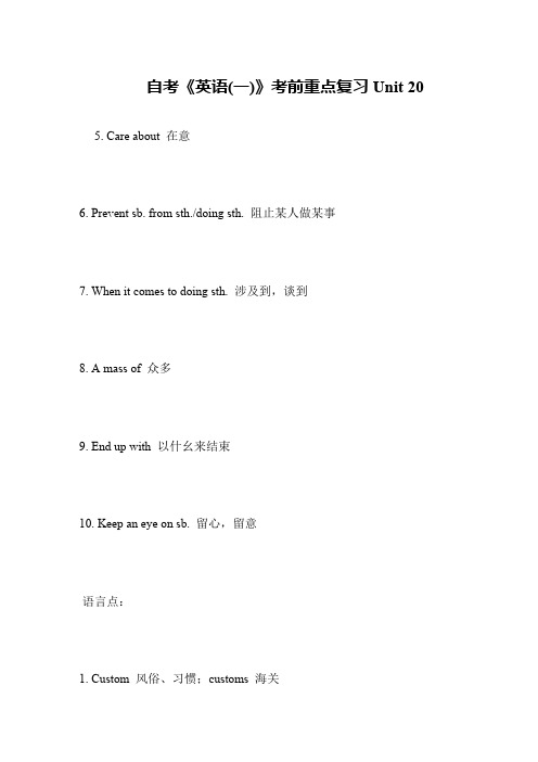 自考《英语(一)》考前重点复习Unit 20