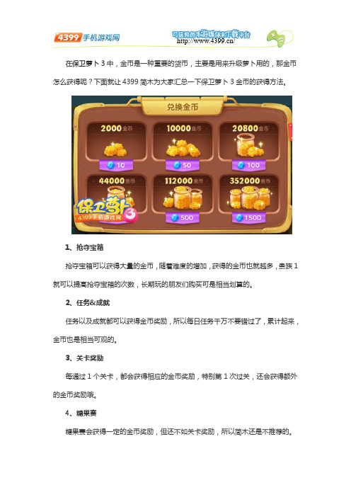 保卫萝卜3金币怎么得 保卫萝卜3金币快速获取技巧