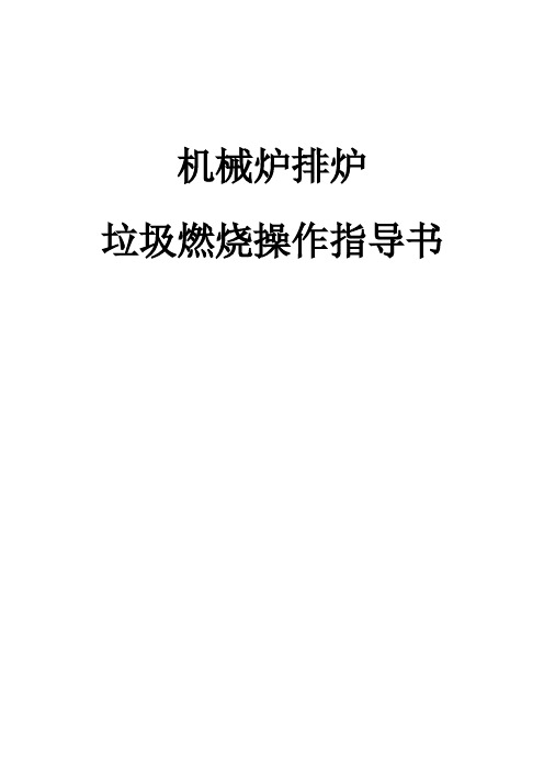 机械炉排炉垃圾焚烧作业指导